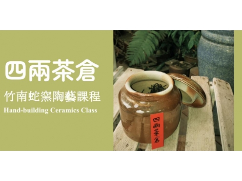 四兩茶倉課程